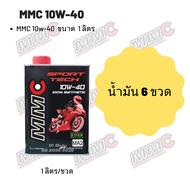 MMC 10W-40 ขนาด 1 ลิตร จำนวน 6 ขวด