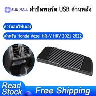 ด้านหลังคาร์บอนไฟเบอร์รถยนต์ USB Charger แผ่นปิดช่องระบายอากาศของพอร์ต สำหรับ Honda HRV H-RV Vezel 2021 2022