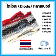 ไดโอด Diode (5 ตัว) UF4007 1N4001 1N4004 1N4937 1N5899 1N5817 1N5399