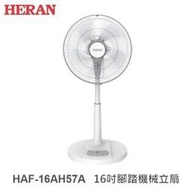 ☼金順心☼ HERAN 禾聯 HAF-16AH57A 16吋 機械式 立扇 AC風扇 110V 純銅線馬達