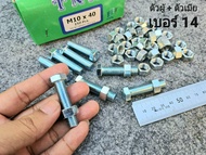 น็อตตัวผู้+ตัวเมียเบอร์ 14 ขนาด M10x40mm P1.25mm AF14 สินค้าเป็นของใหม่ทั้งหมด น็อตหัวประแจเบอร์ 14 