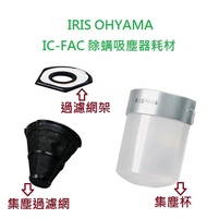 原廠IRIS OHYAMA IC-FAC2 除螨吸塵器專用耗材 icfac2濾網 集塵袋 CF-FS2