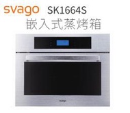 【歡迎來殺價！！】小時候電器【刷卡分6期】 svago 享樂 SK1664S 嵌入式蒸烤箱(28L)