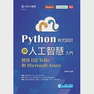 Python程式設計與人工智慧入門：使用DJI Tello和Microsoft Azure 作者：連宏城