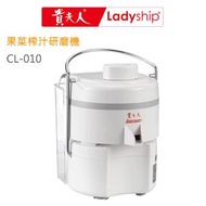 貴夫人Ladyship⭐️果菜榨汁研磨果汁機 CL-010 蔬果汁 磨豆漿 磨米漿 汁渣分離