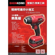 台北益昌 SHIN KOMI 型鋼力 SK-CLHG550 18V 充電式 鋰電 4.0單電版 熱風槍 公司貨