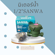 มิเตอร์น้ำ 1/2" SANWA ของแท้