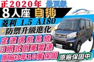 菱利 自排 廂型車 箱型 最頂級 8人座 1.5 A180 另有 A190 貨車 自排 可辦新車利率 自售