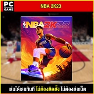 🎮(PC GAME) เกม NBA 2K23 นำไปเสียบคอมเล่นผ่าน Flash Drive ได้ทันที โดยไม่ต้องติดตั้ง
