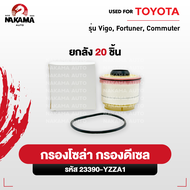 กรองโซล่า กรองดีเซล โตโยต้า VIGO วีโก้ FORTUNER ฟอจูนเนอร์ COMMUTER กรองน้ำมัน ไส้กรองน้ำมัน (รหัสเเ