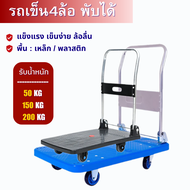 รถเข็นของ 4ล้อ พับได้ (รับน้ำหนัก50-250kg)  รถเข็น รถเข็นพับได้ รถเข็นของพับได้ รถเข็น หมุน360องศา H