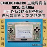 NDSL改GBA 專賣 Gameboy Macro NDSL 平價高亮版GBA 主機 翻新 客制化 代改 維修GGame
