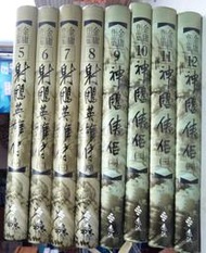 遠流 新修版 金庸作品集  武俠小說 神鵰俠侶1-4+射鵰英雄傳1-4  共8本 不拆售 PO69