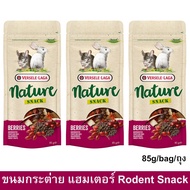 ขนมหนูแฮมเตอร์ ขนมกระต่าย ขนมแฮมเตอร์ ขนมแกสบี้ กระรอก ขนมสัตว์ฟันแทะ รสเบอร์รี่ 85ก. (3ห่อ) Versele