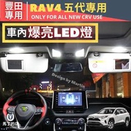 【馬丁】RAV4五代超爆亮LED 行李箱燈 後車廂燈 LED燈改裝 後行李箱燈 化妝燈 車內燈 車室內燈
