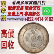 四川省造宣統元寶庫平七錢二分銀元 金幣 銀幣 十二生肖金幣、楓葉金幣等等以及各種外國金幣，龍洋·船洋·站洋· 鷹洋 ·雙毫 ·四川銀幣 ·四川盧比· 貴州銀幣 ·黎元洪開國紀念幣·袁大頭 ·袁世凱· 
