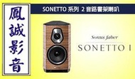 ~台北台中鳳誠影音~ Sonus Faber SONETTO I  2音路書架喇叭 (下訂前請先詢問)