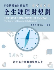 享受快樂的財務旅程：全生涯理財規劃 ：活出心之所嚮的快樂人生 電子書
