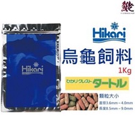 Hikari - HIKARI 高夠力 三色龜糧 1kg (271660)