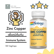 [ ซิงค์ & ทองแดง ] Solaray, Zinc Copper with Kelp & Pumpkin Seed x 100 แคปซูล (VegCaps)