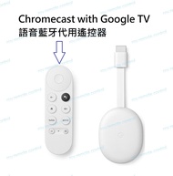 Chromecast with Google TV 第4代 四代語音藍牙代用遙控器 G9N9N G9N9N GA01409 GA01919 GA01920 GA01923 GA02463 GA02464 Replacement blue tooth remote control for Chromecast with Google TV 4K TV