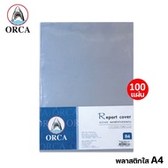 ปกพลาสติกใส ปกใส A4 ยี่ห้อ ออร์ก้า ORCA บรรจุ 20 หรือ100 แผ่น (หนา150 ไมครอน) แผ่นใสรองปก แผ่นใสพลาส