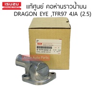 Genuine Upper Water Neck DRAGON EYE (2.5) TFR 97 4JA1 (2.5) Code 8-97910202-0