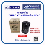 HINO กรองเครื่อง ฮีโน่ DUTRO XZU413R เครื่อง NO4C 15607-2320 C-HNO26 CORNER 1ชิ้น