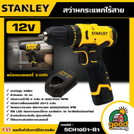 STANLEY 🇹🇭 สว่านกระแทกไร้สาย 12V รุ่น SCH10D1-B1 พร้อมแบตเตอรี่ 2.0AH สว่านไร้สาย สว่านกระแทก เครื่อ