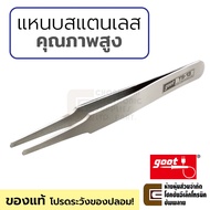 Goot แหนบสแตนเลส ฟอเซป ปลายมน ไม่ขึ้นสนิม คุณภาพสูง ของแท้ รุ่น TS-13 แหนบ forcep