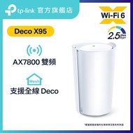 TP-Link - Deco X95 AX7800 完整家庭 Mesh WiFi 6 系統