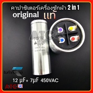 คาปาซิเตอร์ 12/7uF (แท้) LG คาปาซิเตอร์เครื่องซักผ้า อะไหล่เครื่องซักผ้า