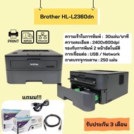 Brother HL-L2320d /L2360dn /L2365dw /2270dn /L2270dw เครื่องพิมพ์เลเซอร์ ขาว-ดำ (มือสอง) ปริ้น 2 หน้