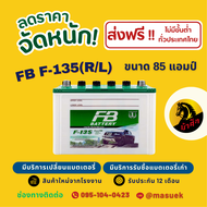 FB Battery ชนิด Premium Hybrid F-135 R/L แบตรถยนต์ 85 แอมป์ พร้อมใช้ ใหม่จากโรงงาน มีรับประกัน 1 ปี