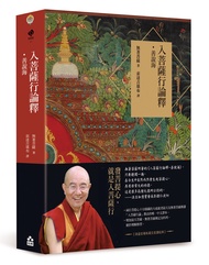 入菩薩行論釋．善說海 (索達吉堪布藏文直譯經典)