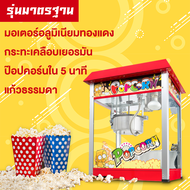 เครื่องทำป๊อปคอน เครื่องทำป๊อปคอร์น เครื่องทำป็อบคอร์น ตู้ป็อบคอร์น ตู้ทำป๊อบคอร์น 8ออนซ์ ตู้ป๊อปคอร์น ตู้ป็อปคอร์น popcorn maker popcorn machine PANSON