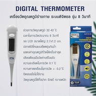 SEKURE MAX Digital  Thermometer ปรอทวัดไข้ระบบดิจิตอล ซีเคียว แม็กซ์ รุ่น 8 วินาที