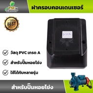ฝาครอบคอน ใช้กับ ปั๊มหอยโข่งไฟฟ้า 1x1 0.5HP กับ 1HP ทรงส่งสูง หรือปั๊มคอน้ำออกบน