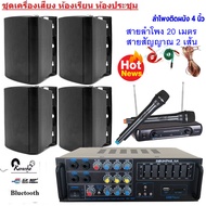 J HOME ชุดเครื่องเสียง พร้อมลำโพงแขวน 4ใบ ไมค์ลอบคู่ ห้องอาหาร ห้องคาราโอเกะ ประชาสัมพันธ์ ห้องประชุ