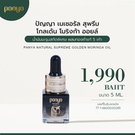 Panya ปัญญา น้ำมันมะรุมสกัดพิเศษผสมทองคำ 5 เท่า Natural Supreme Golden Moringa Oil (5 ml or 100 ml)