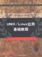 UNIX/Linux應用基礎教程（簡體書）