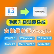 港版 P60 Pro Mate 50 Pro 升級鴻蒙系統安裝Google Mate X3 XS2 香港行貨裝Google