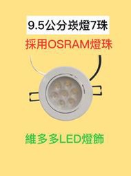 (德國OSRAM光源) CNS認證 LED崁燈 7晶 9W 開孔9.5cm 高亮度 可調角度 白光/黃光/自然光
