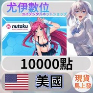 {尤伊數位} 美國 18禁 R18 同人 成人 HGAME 遊戲  nutaku 美金 10000