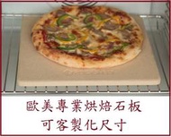 ★訂製★ 烘焙石板 可客製化尺寸 電烤箱 pizza 堇青石 烤披薩 批薩 歐法式麵包 矽晶 NB-H3200 磚爐