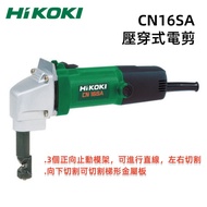 【台北益昌】HIKOKI CN16SA (1.6mm) 壓穿式電剪 非 bosch makita