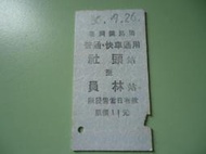 火車票- 收藏品 86年 硬卡 普快 社頭-員林 -2079