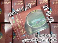 【2025春季比賽茶預購中】凍頂鹿谷合作社 新品種組  三朵梅 五朵梅 參等獎 貳等獎(暫用舊照 茶葉領回後更新照片)