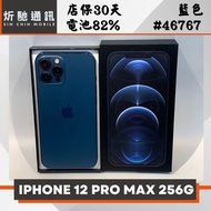 【➶炘馳通訊 】 iPhone 12 Pro Max 256G 藍色 二手機 中古機 信用卡分期 舊機折抵貼換 門號折抵