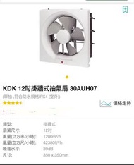 KDK 12吋抽氣扇（全新）